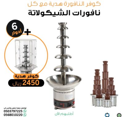 نافورة شيكولاتة 6 دور