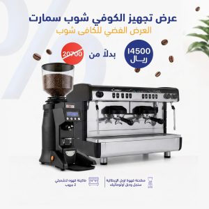 عرض تجهيز الكوفي شوب سمارت | باقة معدات كوفي شوب من جولدن ايس