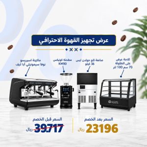 عرض تجهيز القهوة الاحترافي من جولدن ايس