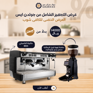 عرض تجهيز الكوفي شوب الكامل | العرض الفضي