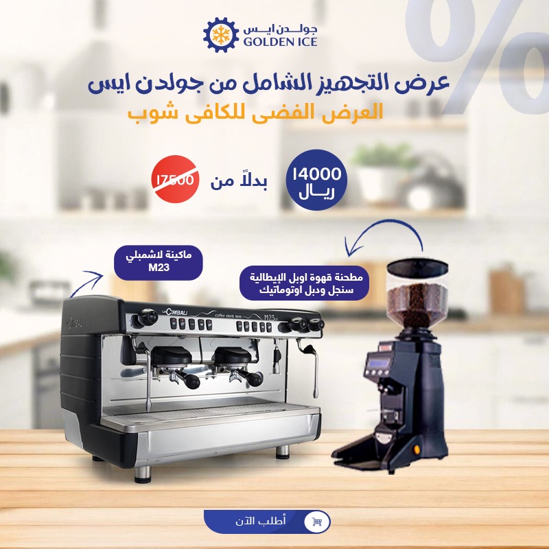 عرض تجهيز الكوفي شوب الكامل | العرض الفضي