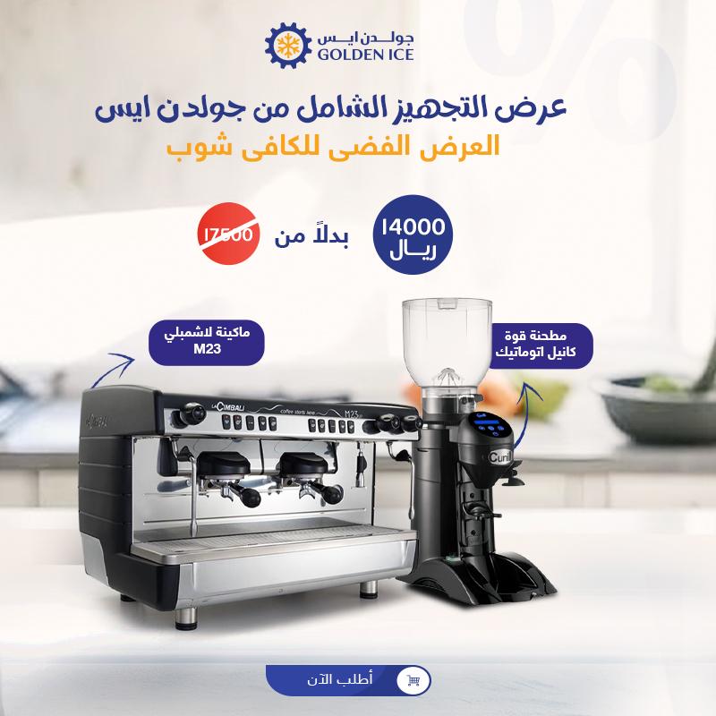 عرض تجهيز الكوفي شوب الكامل العرض الفضي