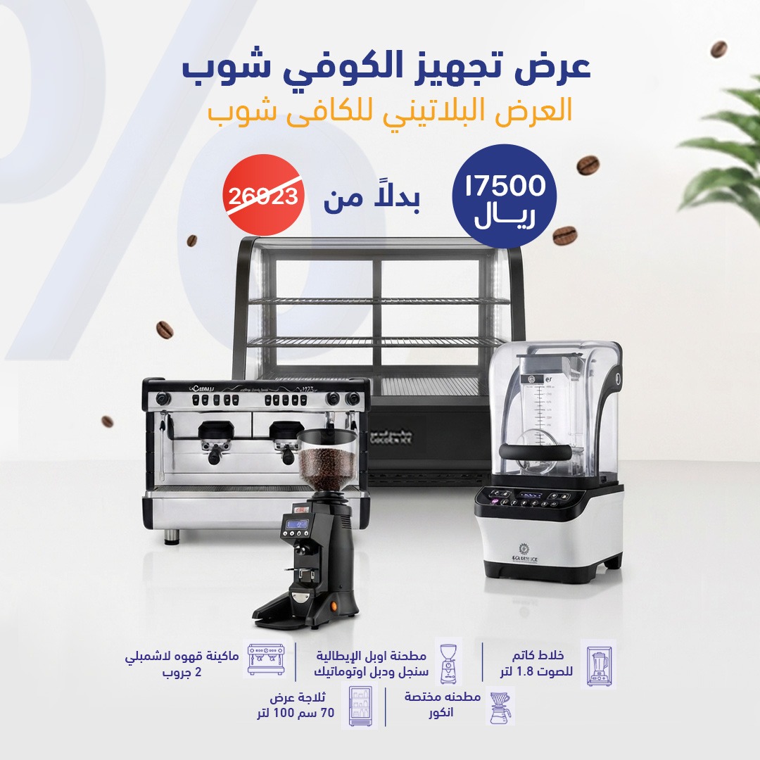 عرض البلاتيني لتجهيز الكافيهات يشمل ماكينة إسبريسو، مطحنة قهوة، خلاط كاتم للصوت، وثلاجة عرض.