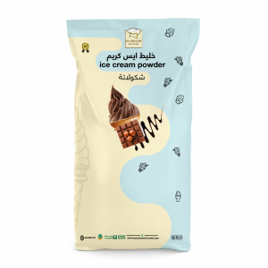 بودر ايس كريم شوكولاتة 25 كجم