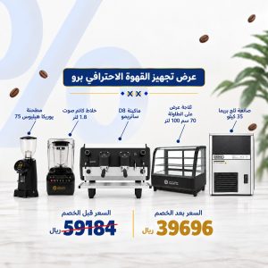 عرض تجهيز القهوة الاحترافي برو من جولدن ايس