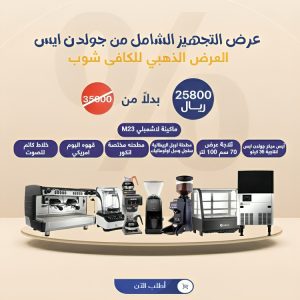 عرض تجهيز الكوفي شوب | الذهبي