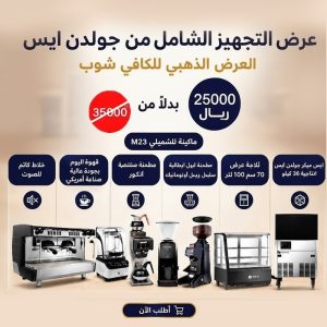 عرض تجهيز الكوفي شوب | الذهبي