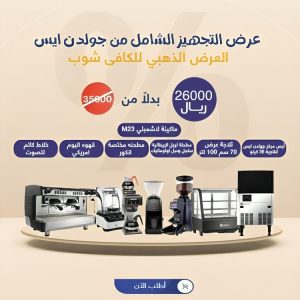 عرض تجهيز الكوفي شوب | الذهبي