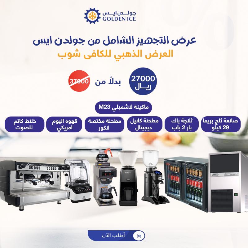 عرض تجهيز الكوفي شوب الذهبي