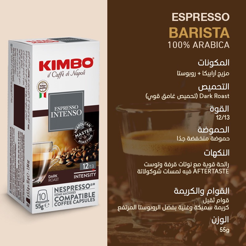 كيمبو – إسبرسو إنتنسو