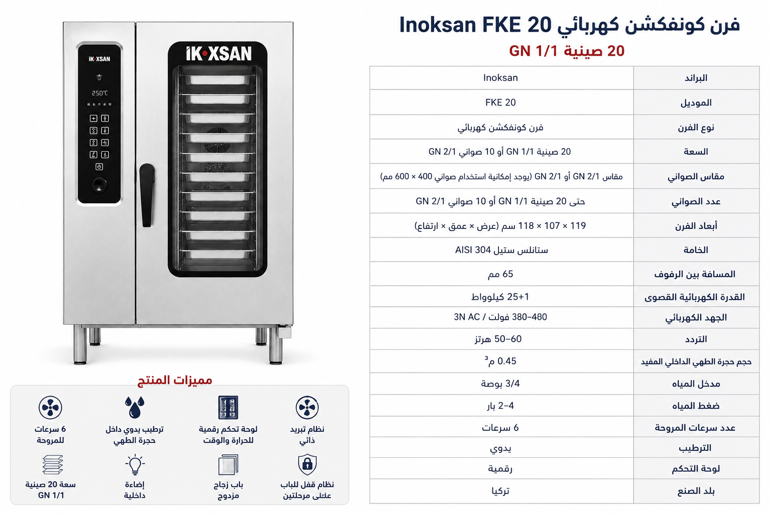 Alt Text: مواصفات فرن كونفكشن كهرباء 20 صينية Inoksan FKE 20