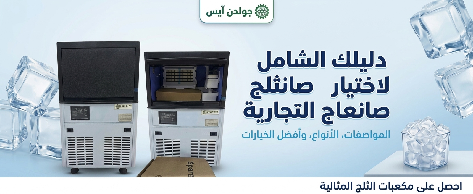 أفضل صانعة ثلج للمطاعم في السعودية: دليل الاختيار والشراء الشامل 2026