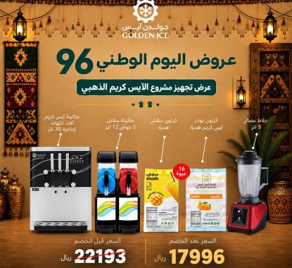 عروض اليوم الوطني السعودي 2026