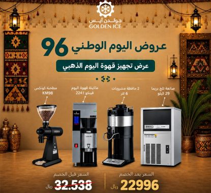 عروض اليوم الوطني السعودي 2026