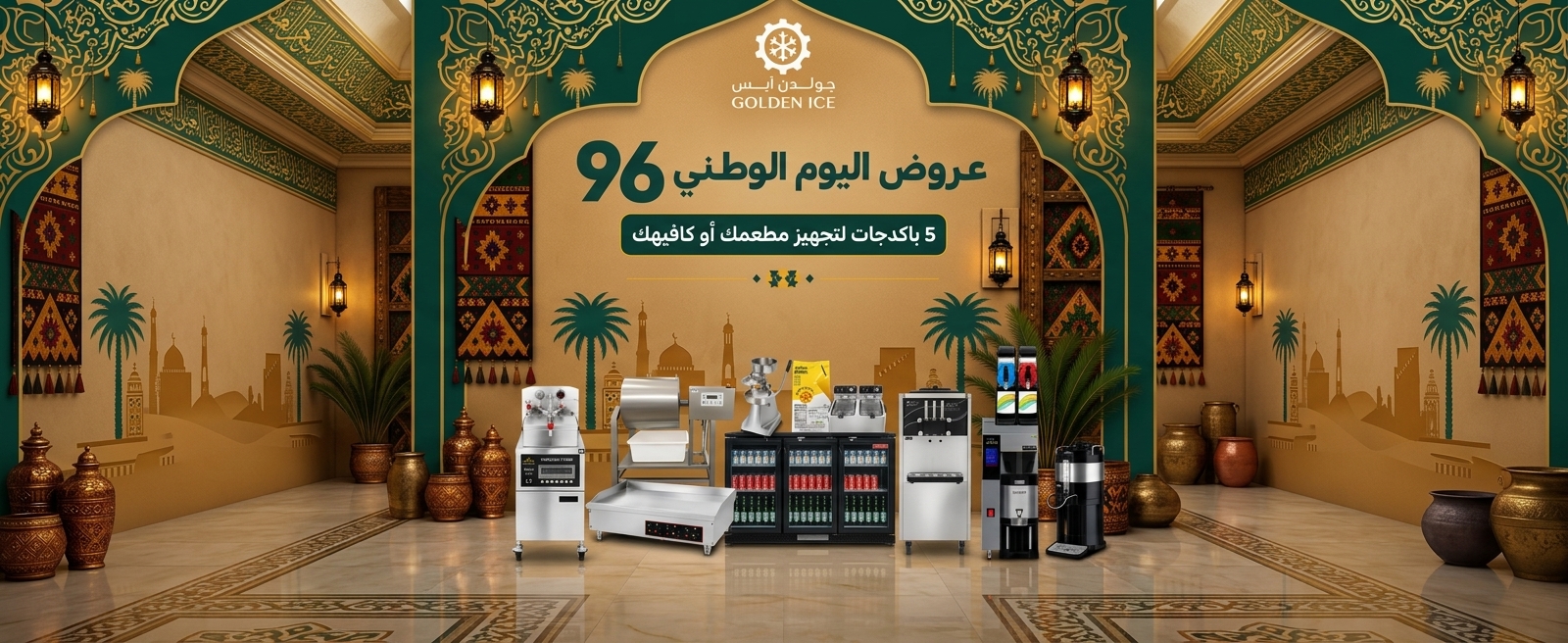 عروض اليوم الوطني السعودي 2026 | معدات مطاعم وكافيهات من جولدن ايس