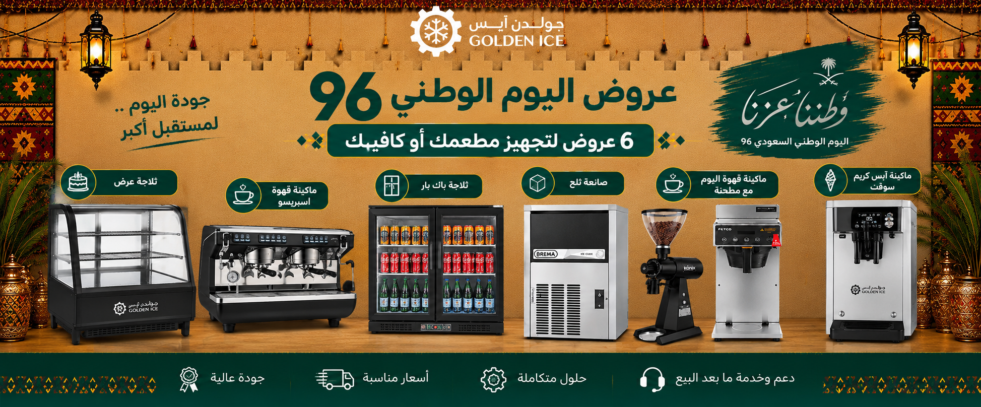 أفضل عروض معدات المطاعم والكافيهات في اليوم الوطني السعودي 2026