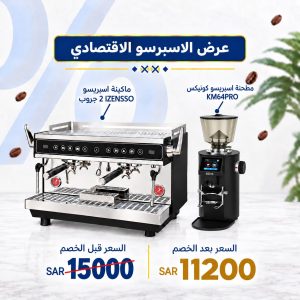 عرض ماكينة إسبريسو مع مطحنة قهوة عرض الباقة الاقتصادية