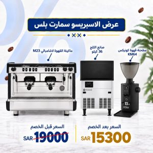 عرض الإسبريسو سمارت بلس | باقة معدات كوفي شوب
