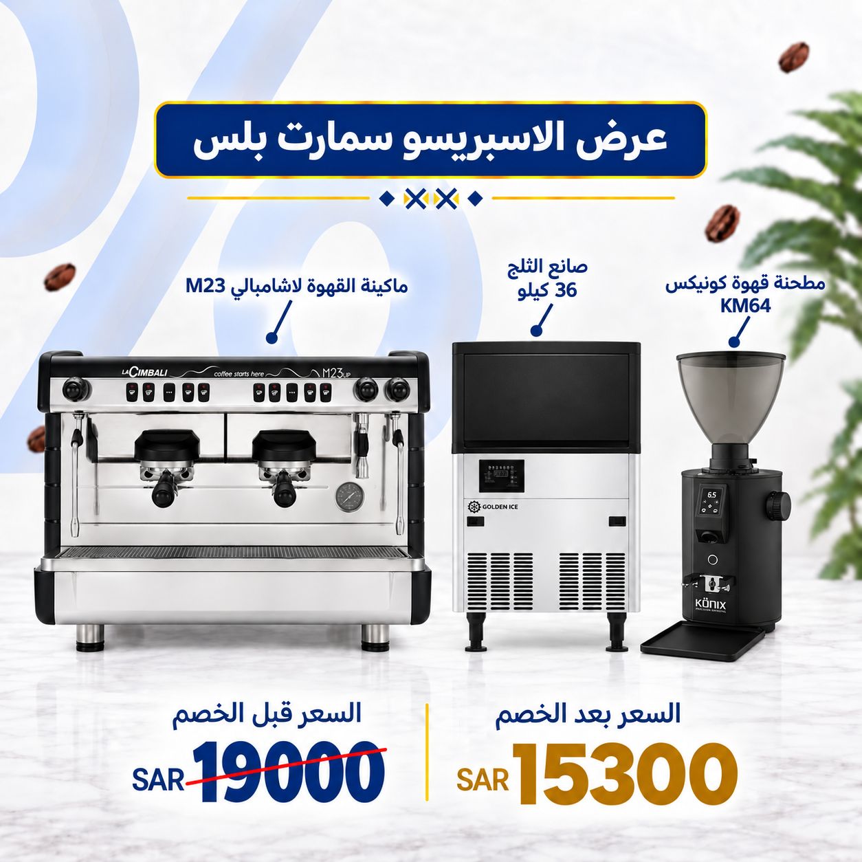 عرض الإسبريسو سمارت بلس