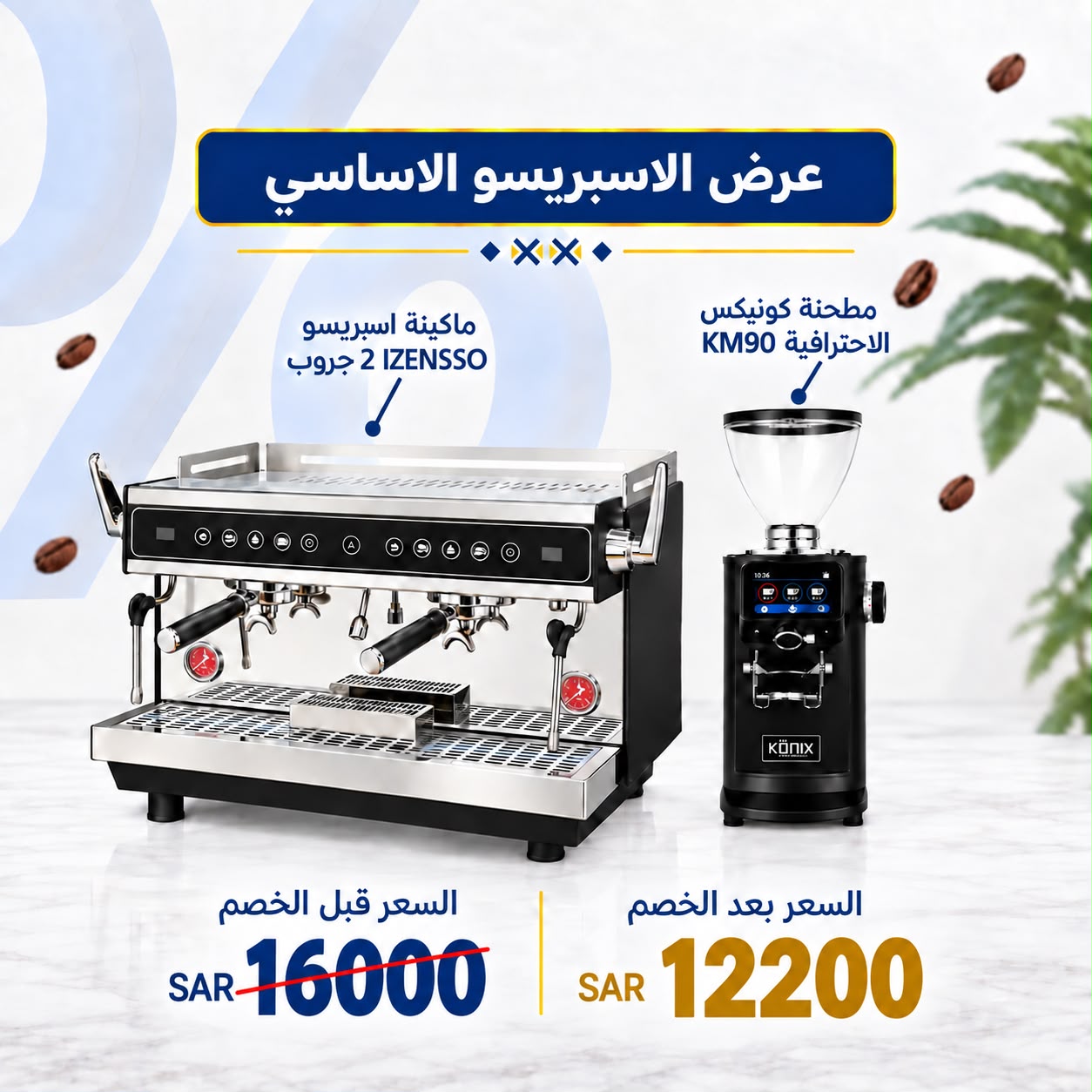 عرض ماكينة اسبريسو مع مطحنة